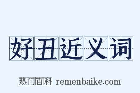 好丑近义词是什么意思的图片